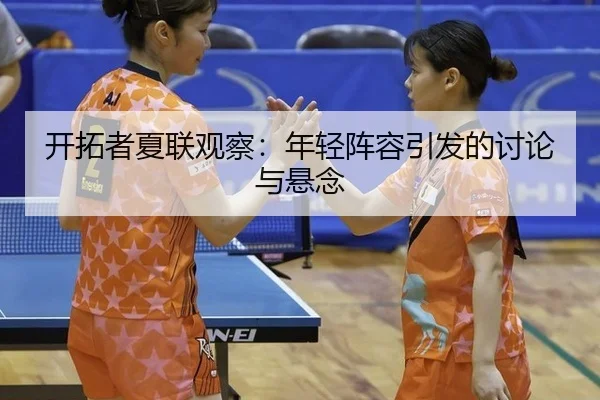 kai-tuo-zhe-xia-lian-guan-cha-nian-qing-zhen-rong-yin-fa-de-tao-lun-yu-xuan-nian-2-934.jpg