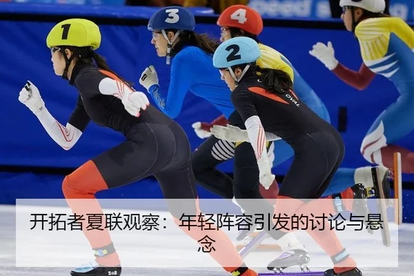 开拓者夏联观察：年轻阵容引发的讨论与悬念